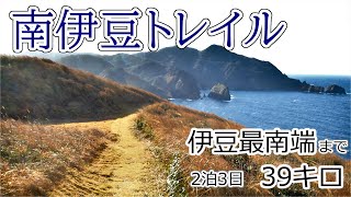 【南伊豆ロングトレイル1】絶景トレイル！伊豆最南端「石廊崎」を目指す39キロの道のり。伊豆半島ジオパークを2泊3日で歩く。【ロングトレイル】