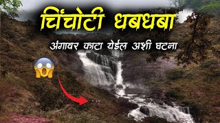 चिंचोटी धबधब्या वर घडलेली घटना 😱 Waterfall • Chinchoti Waterfall • Horror Story • 654 • Malvani Boko