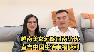 越南美女远嫁河南小伙，被公婆宠成公主，直言中国生活幸福便利