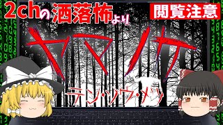 【ゆっくり朗読】夜の山の中に現れた白い怪異　『ヤマノケ』　(テンソウメツ・洒落怖・2ちゃんねる)その舞台はオカルト界隈では有名な田代峠？