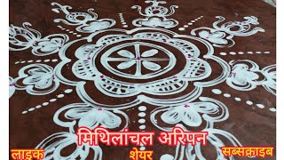 mithilanchal aripan//Rita jha//rangoli//अरिपन //मिथिलांचल अरिपन #चुमौन अरिपन।