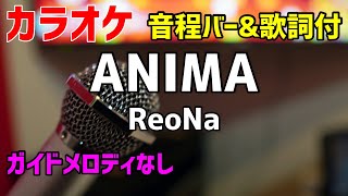 【カラオケ】ANIMA / ReoNa【歌詞・音程バー付】ガイドメロディなし