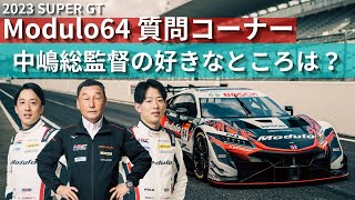 2023 SUPER GT 【Modulo64 質問コーナー】中嶋総監督の好きなところは？