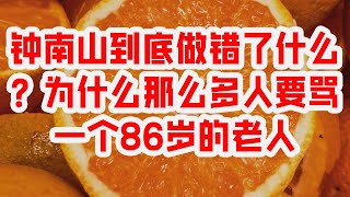 钟南山到底做错了什么？为什么那么多人要骂一个86岁的老人