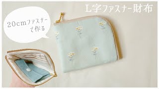 L字ファスナー財布の作り方【20cmファスナー】ミニ財布 / コンパクト / Small zipper wallet