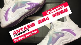 【平價籃球鞋款開箱】ANTA 安踏籃球系列 空域4 - 水泥克星 / 912321608S-2 - [SPEAK UP] Unboxing Sneaker