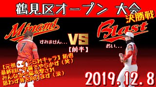 【後半】茨田南クラブ vs BLASTさん（大阪府摂津市）鶴見区オープン大会【決勝戦】 2019.12.8