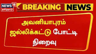 Breaking News | அவனியாபுரம் ஜல்லிக்கட்டு போட்டி நிறைவு | Avaniyapuram Jallikattu | Pongal 2023