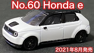 【4K 開封動画】トミカシリーズ カタログモデル No.60 Honda e