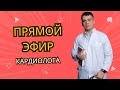 ПРЯМОЙ ЭФИР КАРДИОЛОГА 13 ноября