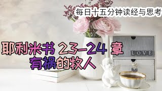 每日十五分钟读经与思考 - 耶利米书23-24 章 “有祸的牧人”