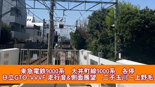 東急電鉄9000系　大井町線9000系　各停　日立GTO-VVVF 走行音＆側面展望　二子玉川〜上野毛【ASMR走行音】