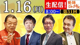 【生配信】闇鍋ジャーナル(仮)第51回ユーチューバーKAZUYA初登場！