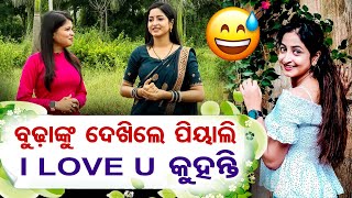 🔵 Ollywood Actress Piyali  | ବୁଢାଙ୍କୁ ଦେଖିଲେ I Luv U କୁହନ୍ତି | Kahara Hebi Mun Kandhei | Purnima