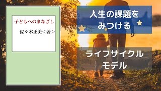 人生の課題をみつける「子どもへのまなざし」