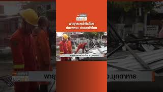 พายุกระหน่ำริมโขง ซัดแพลาว ข้ามมาฝั่งไทย l TNN News ข่าวเช้า l 24-04-2023