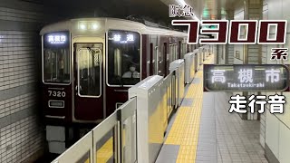 7320F【全区間走行音】天下茶屋→高槻市 / 阪急7300系[界磁チョッパ] / 20231031