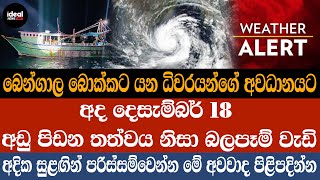 බෙන්ගාල බොක්කට යන ධිවරයන්ගේ අවධානයට