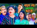 সিলেটি নাটক || বনে না আলগা খাও || Sylheti Natok || Bone Na Alga Kaw || আত্তর আলি | হেলেনা | আয়না |