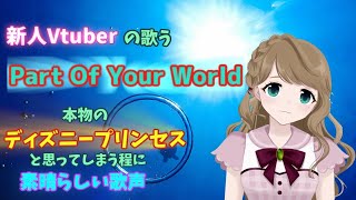 Vtuberでは日本初！？新人Vtuberこと音ちゃんが「Part of your World 」を歌ってみた（切り抜き）