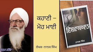 ਨਾਨਕ ਸਿੰਘ | ਕਿਤਾਬ–ਵਿਸ਼ਵਾਸਘਾਤ | ਕਹਾਣੀ–ਮੋਹ ਮਾਈ | Nanak Singh part–4