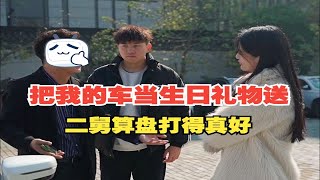 二舅找我借车，他却将车送给年轻女友讨欢心，二舅他啥意思？