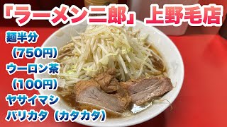 【ラーメン二郎】上野毛店で小ラーメン麺半分（750円）/ウーロン茶（100円）/コールはヤサイマシ/着席時にバリカタ（カタカタ）注文/行列に並んだ後に入店前後に行列を抜けて食券を買うルール【ノゲジ】