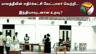 மாலத்தீவின் எதிர்க்கட்சி வேட்பாளர் வெற்றி... இந்தியாவுடனான உறவு? #Maldives