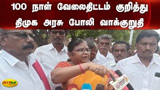 100 நாள் வேலைதிட்டம் குறித்து திமுக அரசு போலி வாக்குறுதி | Bala Bharathi | DMK | Karur