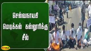 செல்வநாயகி மெடிக்கல் கல்லூரிக்கு சீல் | Sri Selvanayaki Medical Institute | Sealed | Jaya Plus