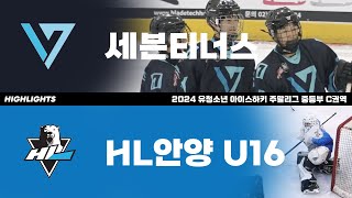 하이라이트 | 세븐티너스 vs HL안양U16 | 2024. 5. 5 | 2024 유청소년 주말리그 중등부 C권역