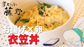 油揚げと卵で衣笠丼♪やさしい京都の味・簡単丼レシピ・肉なしでも満足【とうふ屋さんのレシピ】Fujino's deep-fried tofu and egg on rice 京とうふ藤野