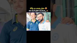 విరాట్ కోహ్లీ 👑 🔥  | 💬 Sam Konstas Praises Virat Kohli! 🏏 'My Inspiration, Legend! #Crickett