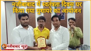 Bijnor News || नजीबाबाद में स्वतंत्रता दिवस पर किया गया मुशायरे का आयोजन || Bijnor Express