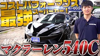 コストパフォーマンス最強スーパーカー 『マクラーレン５４０C』