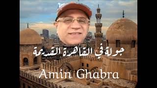 جولة في القاهرة القديمة _ OLD EGYPT  Amin الرحالة أمين غبره Ghabra