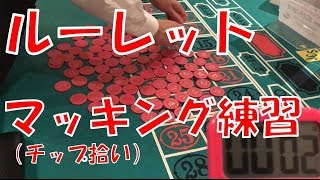 【カジノ動画】ルーレットチップを拾い集めろ!!マッキング/ハンドピッキング【お台場カジノヴィーナス】