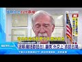 籲美「外交承認」台　前白宮顧問：戰略模糊已過時│政常發揮