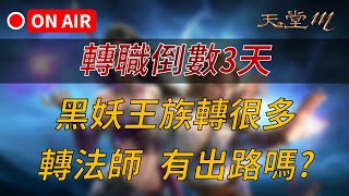 【天堂M】轉職倒數3天，黑妖王族轉了一堆，轉法師 有出路嗎？研究下去 👉買天M鑽卡找編董 LINE @dmshop