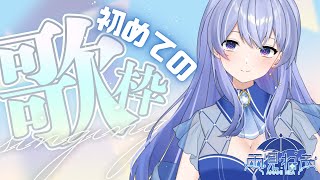 【#歌枠  Karaoke　】初見さんおいで！初の歌枠🎵【#新人vtuber /雨見ねあ 】