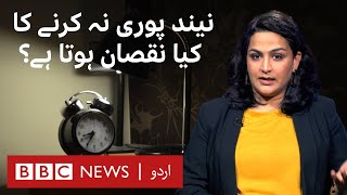 Dangerous effects of sleeping less - BBC URDU