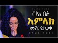 New Protestant mezmur | መንፈስን የሚያረሰርሱ የፀሎት መዝሙሮች | new nonstop protestant mezmur song 2021