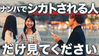 【ナンパ】声かけで無視（ガンシカ）される人の特徴【初心者必見】