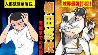 ホークス柳田悠岐が無名から最強打者へ成り上がるまでの物語!!【漫画】