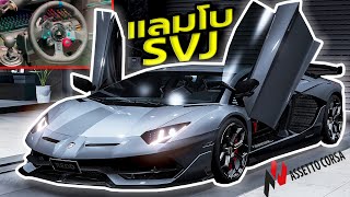 ขับลัมโบร์กีนี Aventador SVJแรงจนไฟลุก! เสียงลั่นๆ |Assetto Corsa