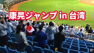 山崎康晃 康晃ジャンプ 登場曲 台湾桃園国際野球場 20191106 プレミア12