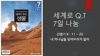 7월 7일 큐티 나눔