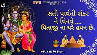 સતી પાર્વતી શંકર ને વિનવે| પિતાજીના ઘરે હવન છે ||ગુજરાતી ભજન,કિર્તન,સત્સંગ.pitajina ghare havan che