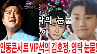 안동콘서트 VIP석의 김호정, 영탁 눈물! 40만 팬들의 TOP 6에 대한 열렬한 응원! 김호정만의 콘서트, 팬들 사이의 우정!