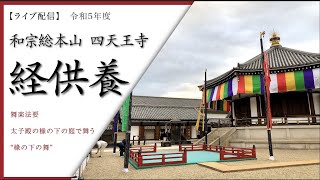 【LIVE 配信】令和5年度　経供養 / 舞楽法要　和宗総本山 四天王寺